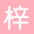 梓喵出没,动漫,wordpress,Life Can Be Simple,c#,unity,编程