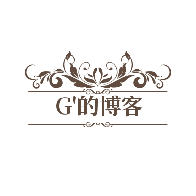 guozht,博客,技术博客,编程,program,G的博客