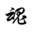 游魂博客,前端博客,个人博客,前端开发,博客,前端个人博客,源码分享,技术博客