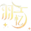 羽忆江南,个人博客,生活记录,独立博客,个人网站,文艺青年,羽忆